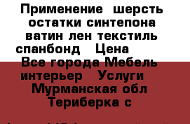 Применение: шерсть,остатки синтепона,ватин,лен,текстиль,спанбонд › Цена ­ 100 - Все города Мебель, интерьер » Услуги   . Мурманская обл.,Териберка с.